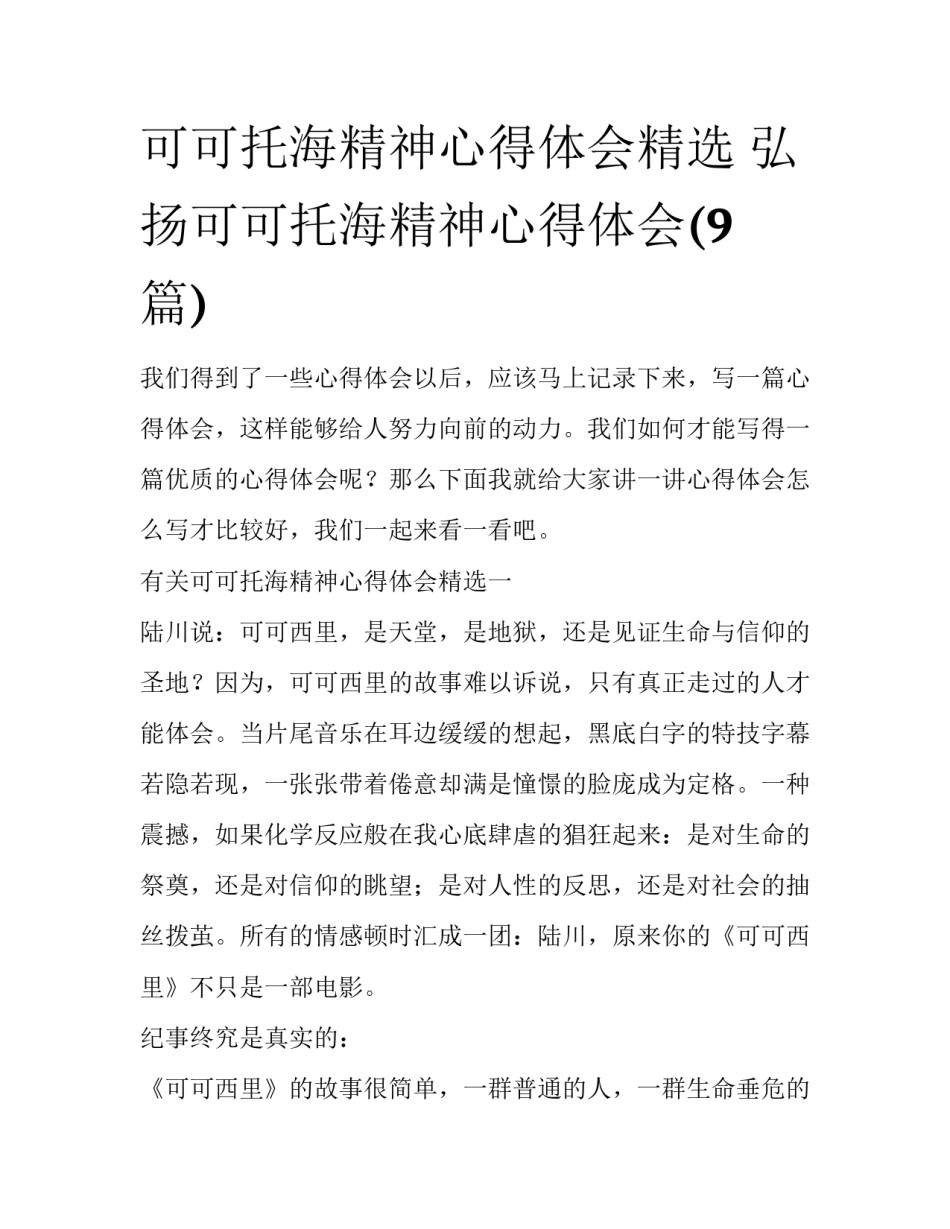 可可托海精神心得体会精选 弘扬可可托海精神心得体会(9篇)_第1页