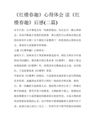 《红楼春趣》心得体会 读《红楼春趣》后感(二篇)