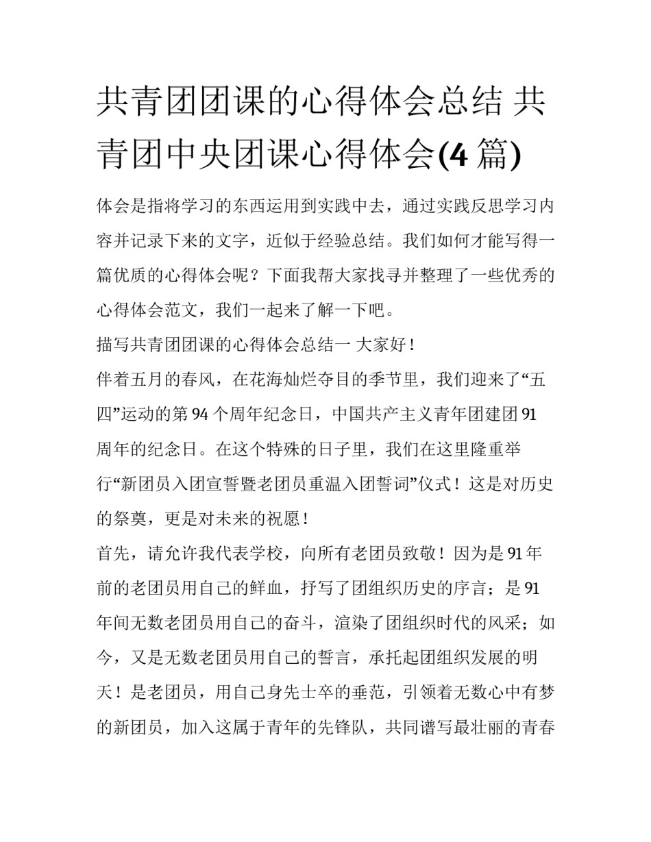 共青团团课的心得体会总结 共青团中央团课心得体会(4篇)_第1页