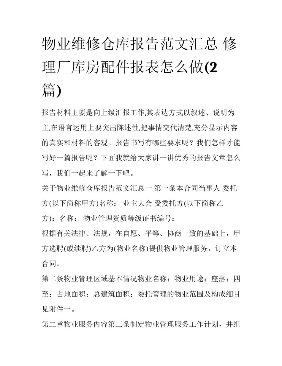 物业维修仓库报告范文汇总 修理厂库房配件报表怎么做(2篇)_第1页