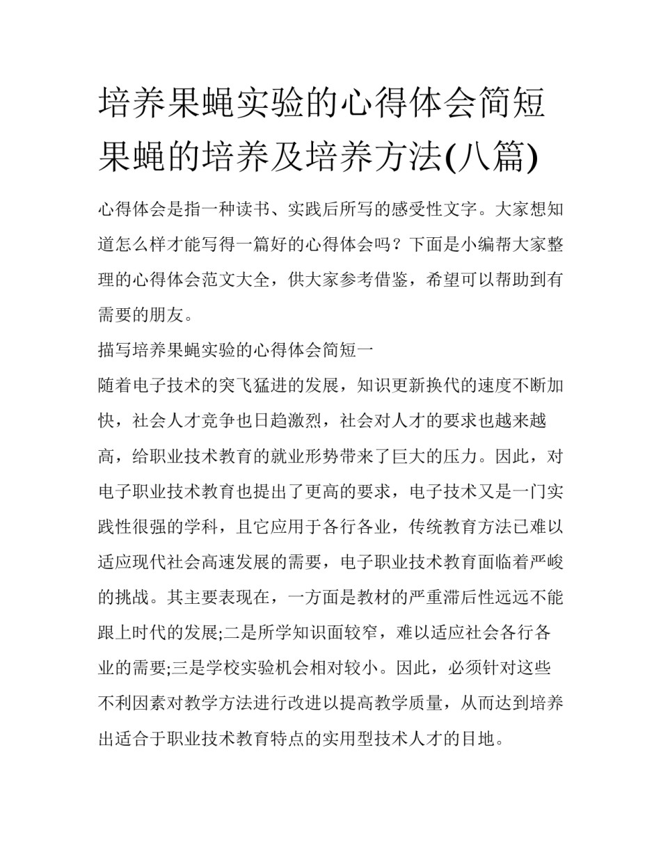 培养果蝇实验的心得体会简短 果蝇的培养及培养方法(八篇)_第1页