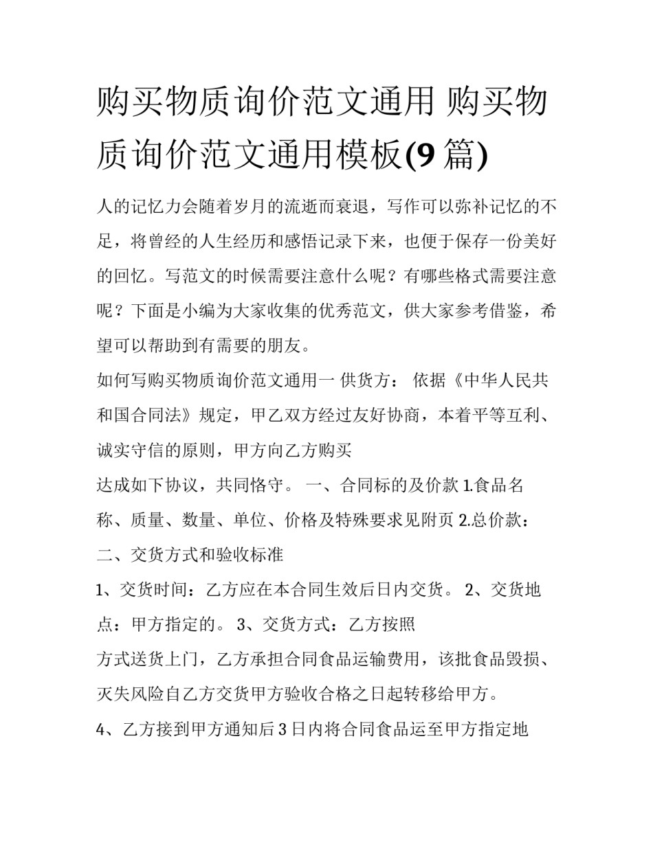 购买物质询价范文通用 购买物质询价范文通用模板(9篇)_第1页