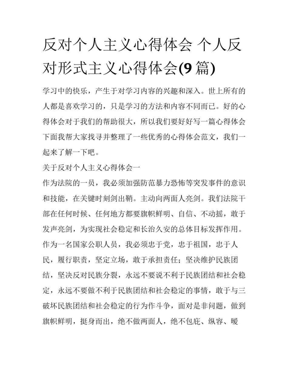 反对个人主义心得体会 个人反对形式主义心得体会(9篇)_第1页