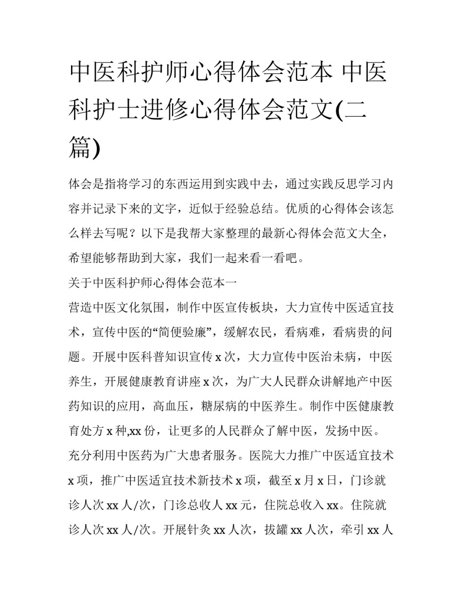 中医科护师心得体会范本 中医科护士进修心得体会范文(二篇)_第1页