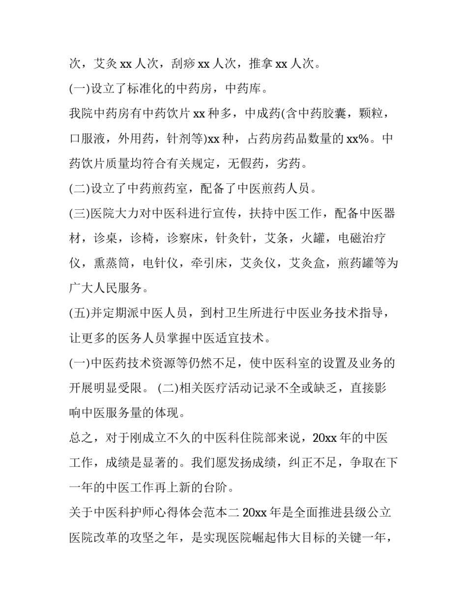 中医科护师心得体会范本 中医科护士进修心得体会范文(二篇)_第2页