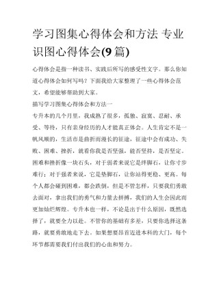 学习图集心得体会和方法 专业识图心得体会(9篇)