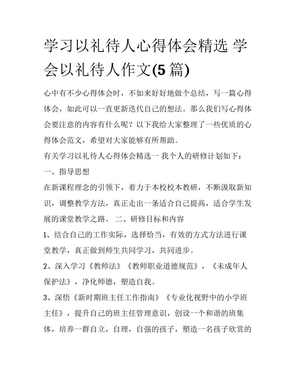 学习以礼待人心得体会精选 学会以礼待人作文(5篇)_第1页