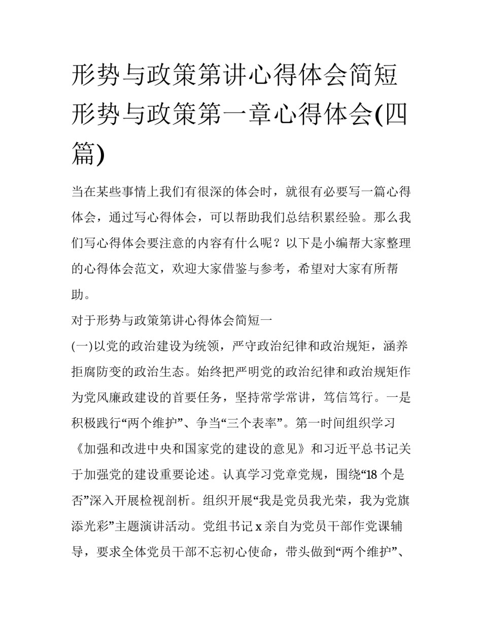 形势与政策第讲心得体会简短 形势与政策第一章心得体会(四篇)_第1页