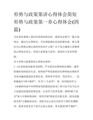 形势与政策第讲心得体会简短 形势与政策第一章心得体会(四篇)