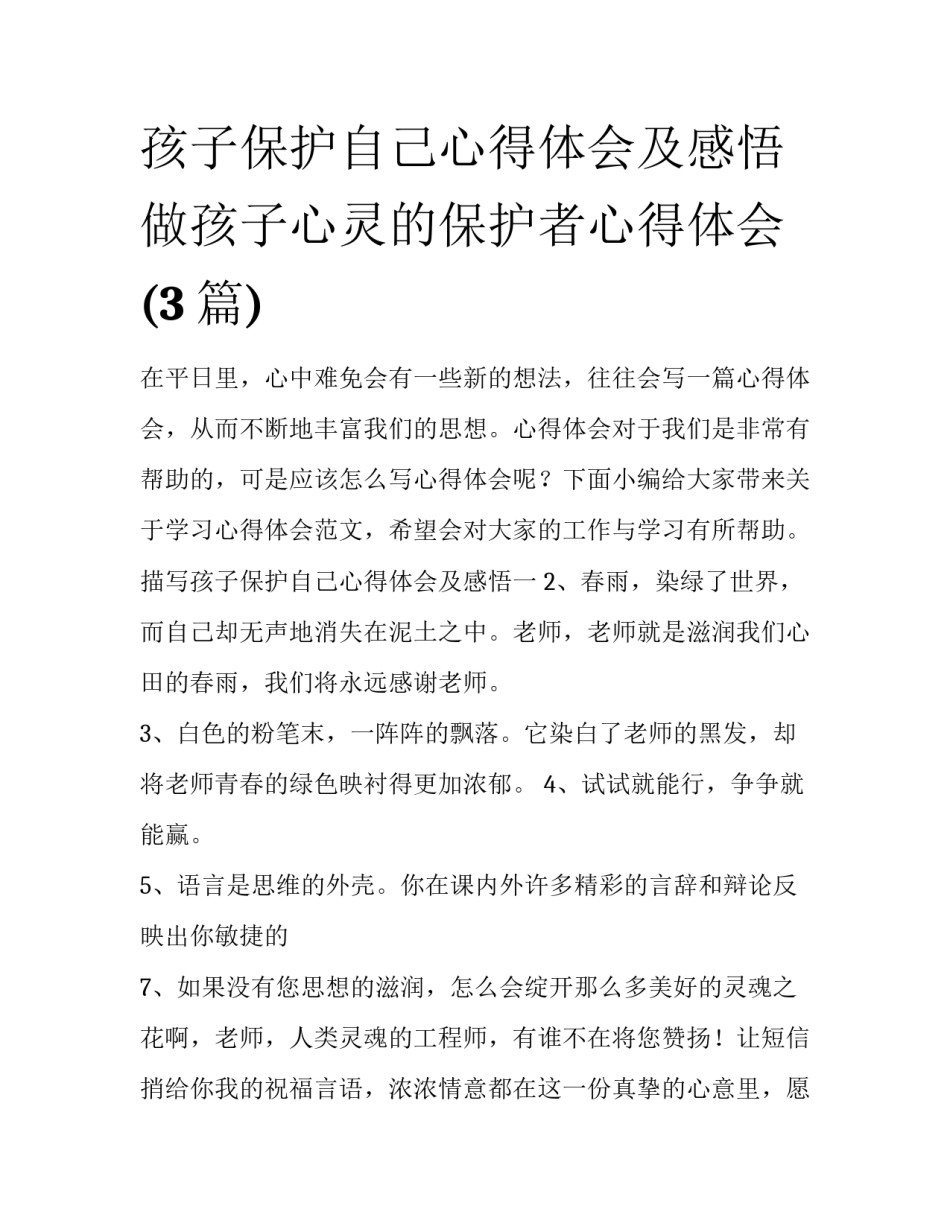 孩子保护自己心得体会及感悟 做孩子心灵的保护者心得体会(3篇)_第1页