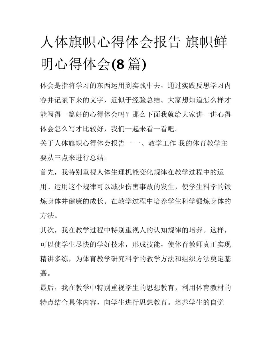 人体旗帜心得体会报告 旗帜鲜明心得体会(8篇)_第1页