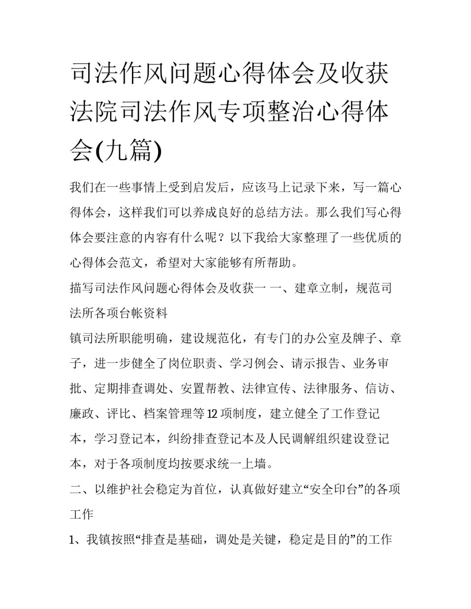 司法作风问题心得体会及收获 法院司法作风专项整治心得体会(九篇)_第1页