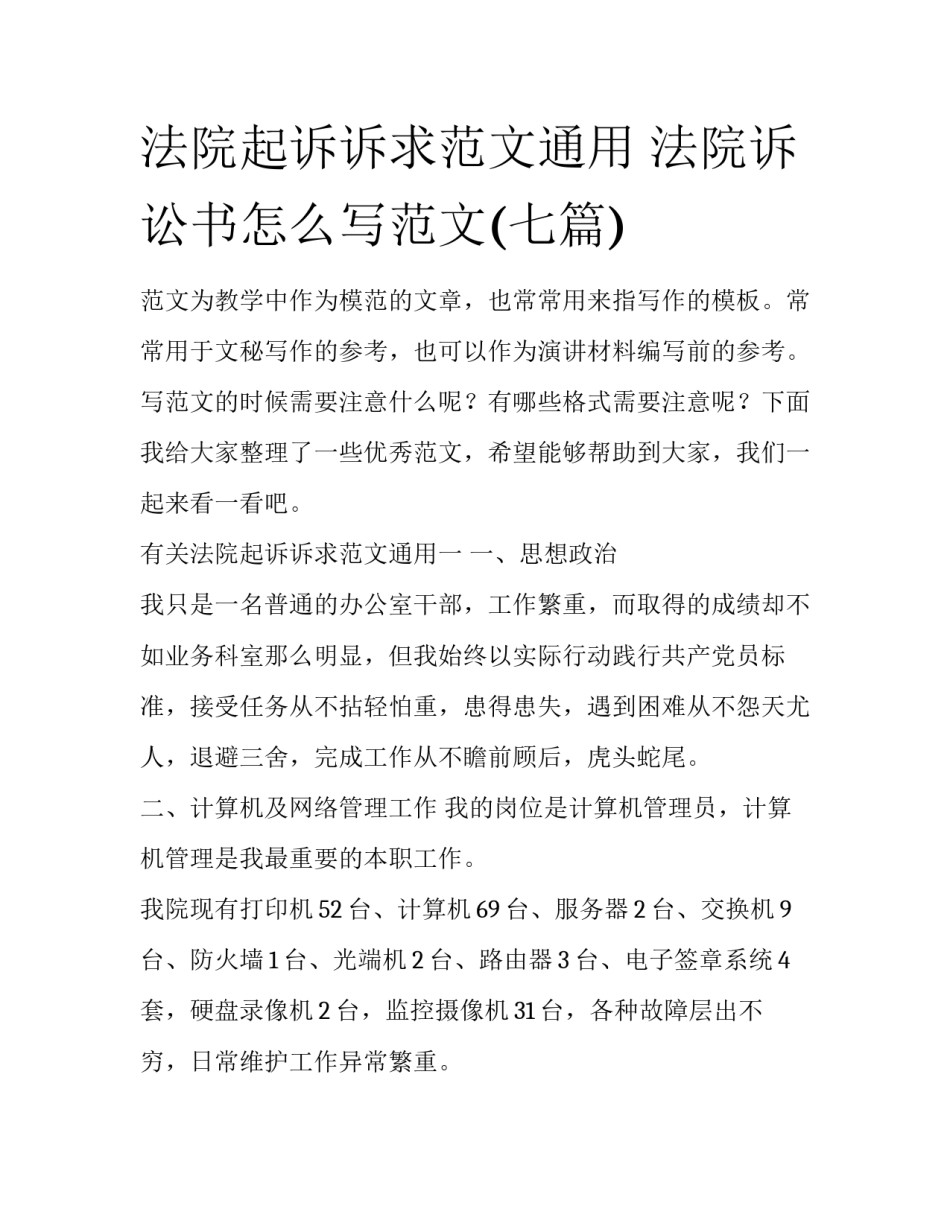 法院起诉诉求范文通用 法院诉讼书怎么写范文(七篇)_第1页