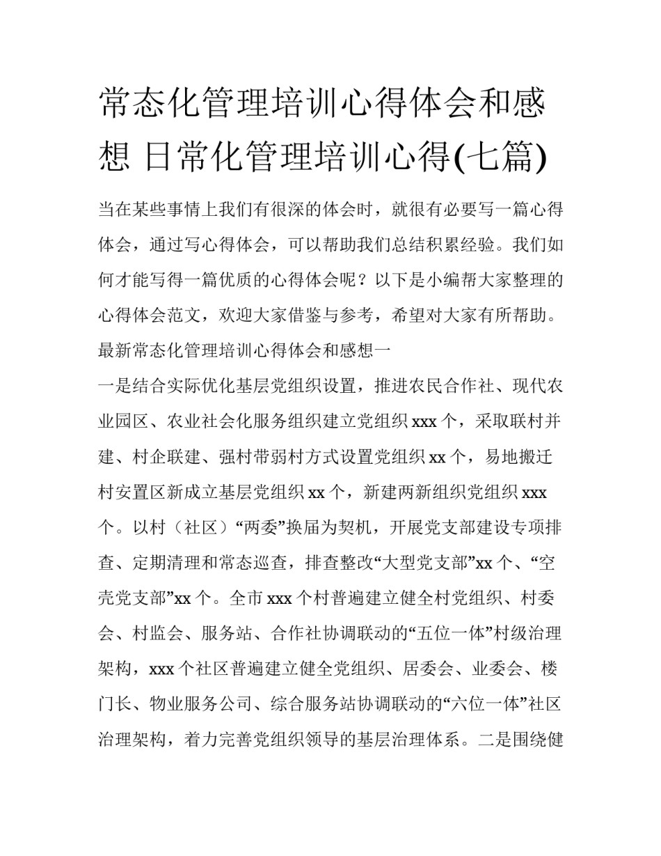 常态化管理培训心得体会和感想 日常化管理培训心得(七篇)_第1页