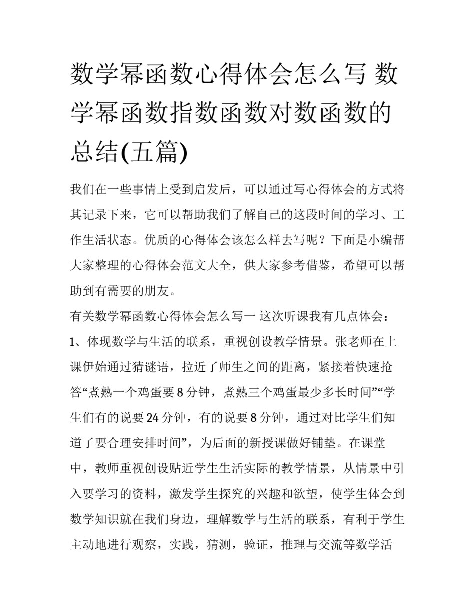 数学幂函数心得体会怎么写 数学幂函数指数函数对数函数的总结(五篇)_第1页
