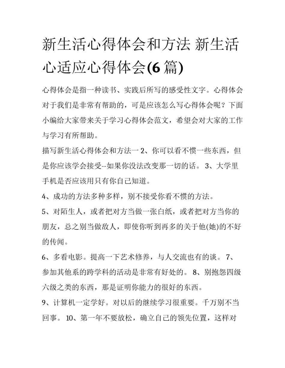 新生活心得体会和方法 新生活心适应心得体会(6篇)_第1页