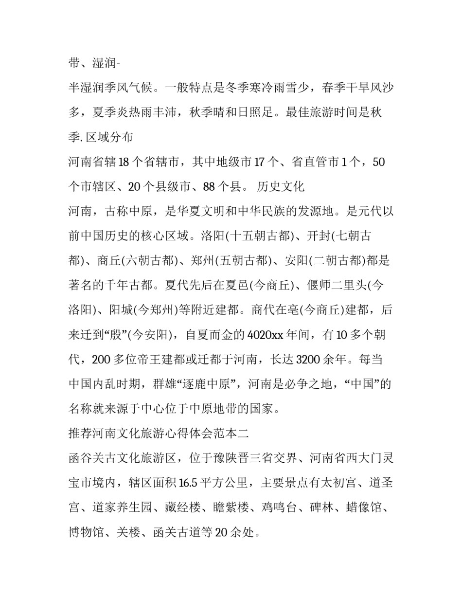 河南文化旅游心得体会范本 河南旅游文化论文(四篇)_第2页