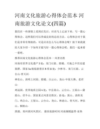 河南文化旅游心得体会范本 河南旅游文化论文(四篇)