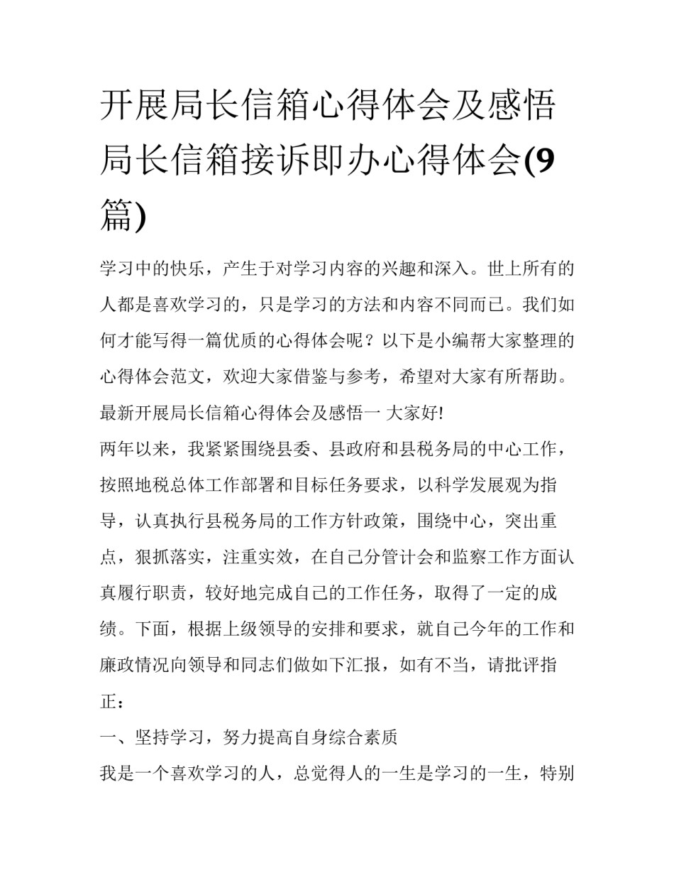开展局长信箱心得体会及感悟 局长信箱接诉即办心得体会(9篇)_第1页