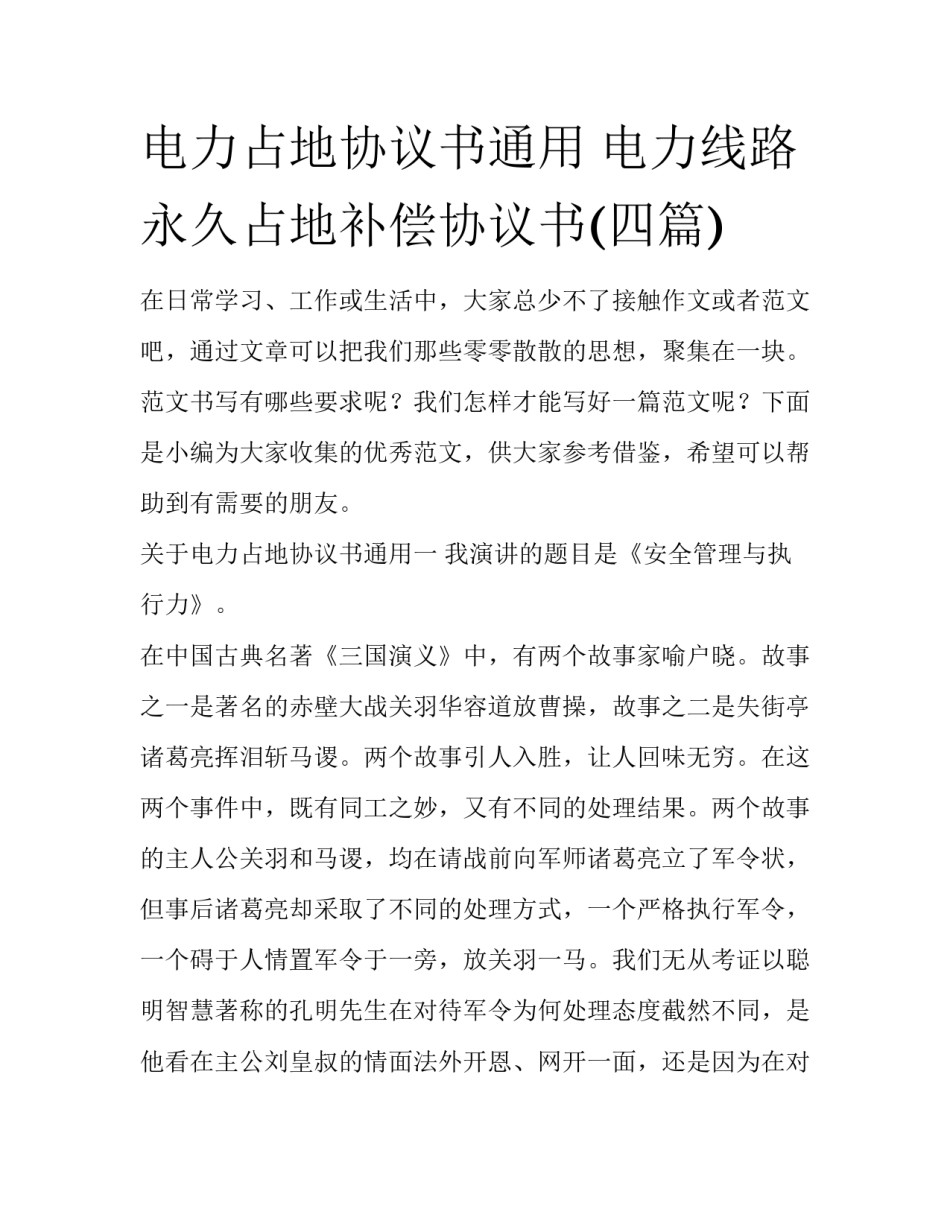 电力占地协议书通用 电力线路永久占地补偿协议书(四篇)_第1页
