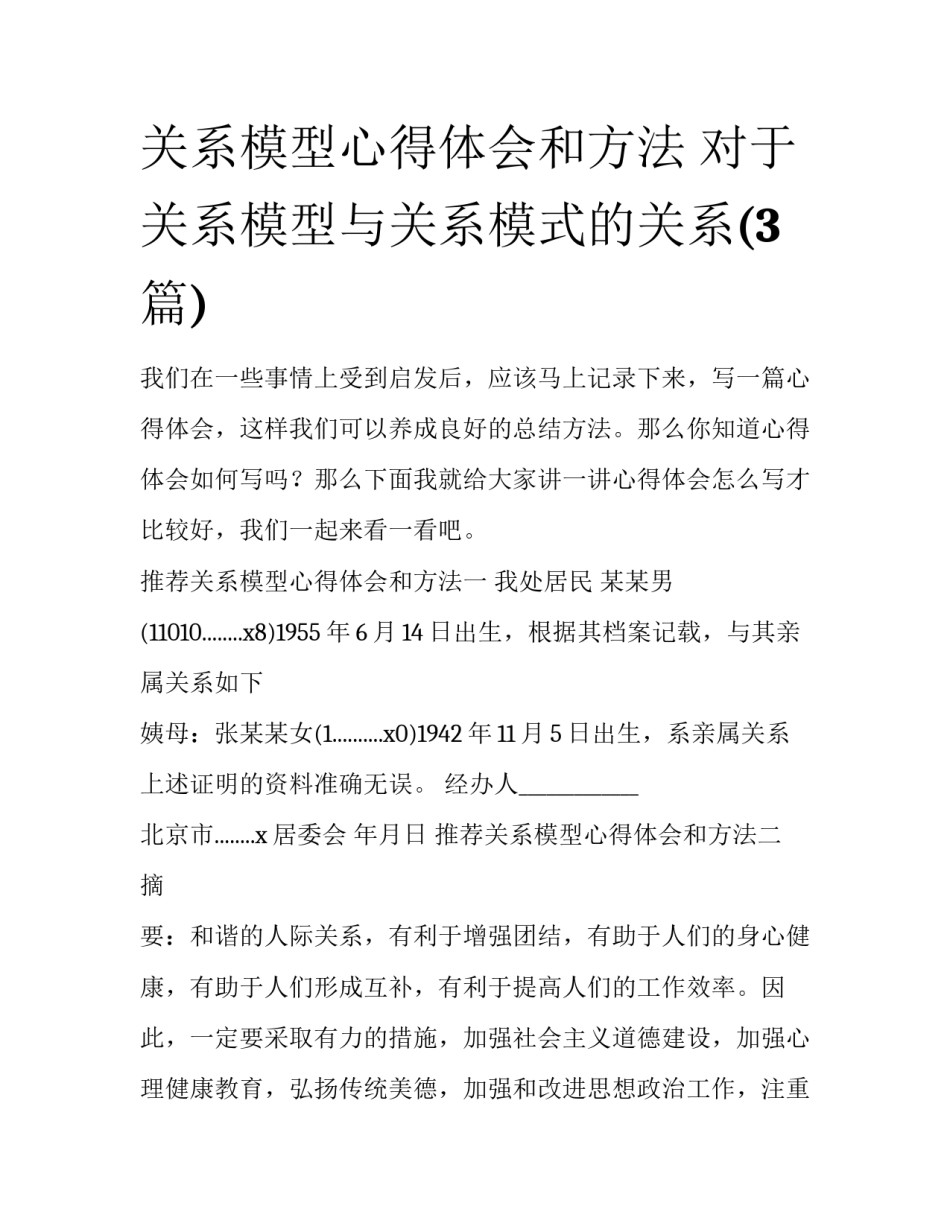 关系模型心得体会和方法 对于关系模型与关系模式的关系(3篇)_第1页