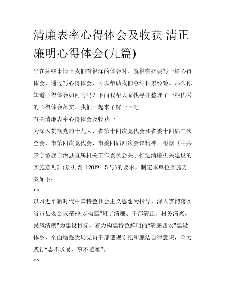 清廉表率心得体会及收获 清正廉明心得体会(九篇)_第1页