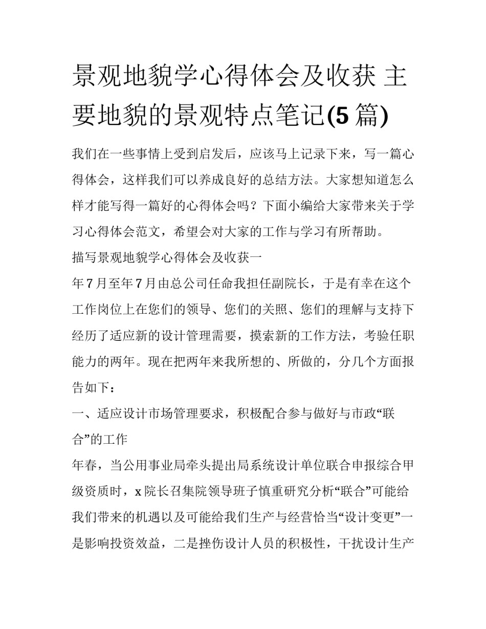 景观地貌学心得体会及收获 主要地貌的景观特点笔记(5篇)_第1页