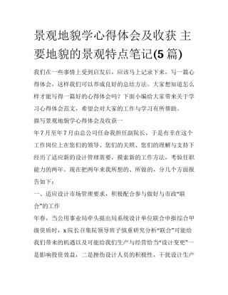 景观地貌学心得体会及收获 主要地貌的景观特点笔记(5篇)