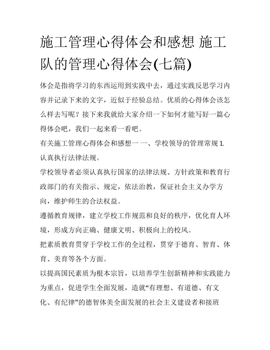 施工管理心得体会和感想 施工队的管理心得体会(七篇)_第1页