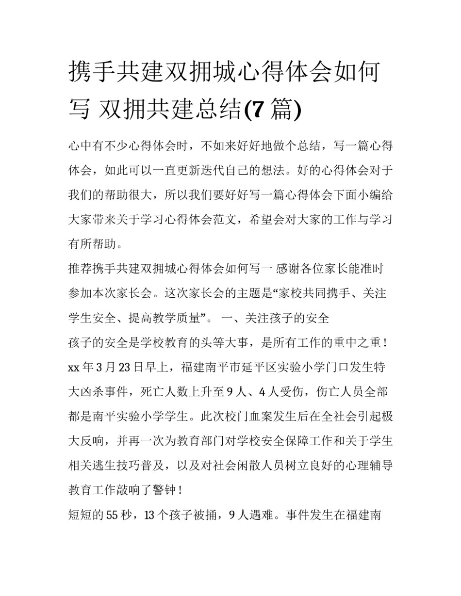 携手共建双拥城心得体会如何写 双拥共建总结(7篇)_第1页