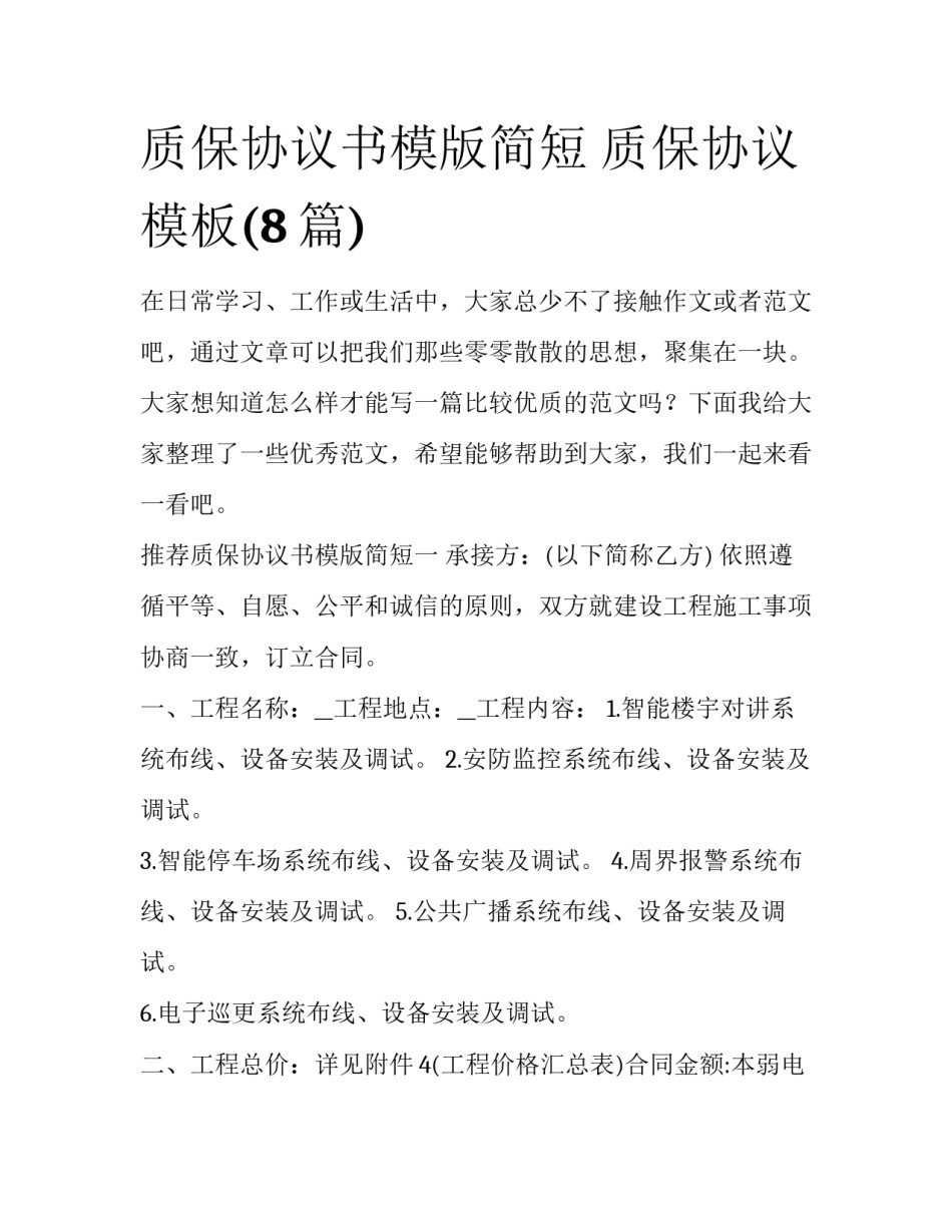 质保协议书模版简短 质保协议模板(8篇)_第1页