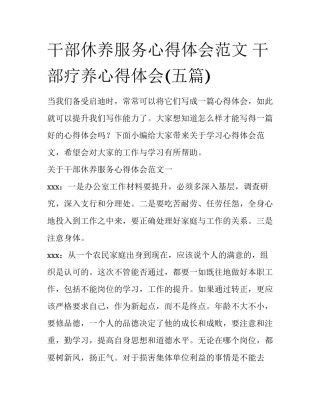 干部休养服务心得体会范文 干部疗养心得体会(五篇)