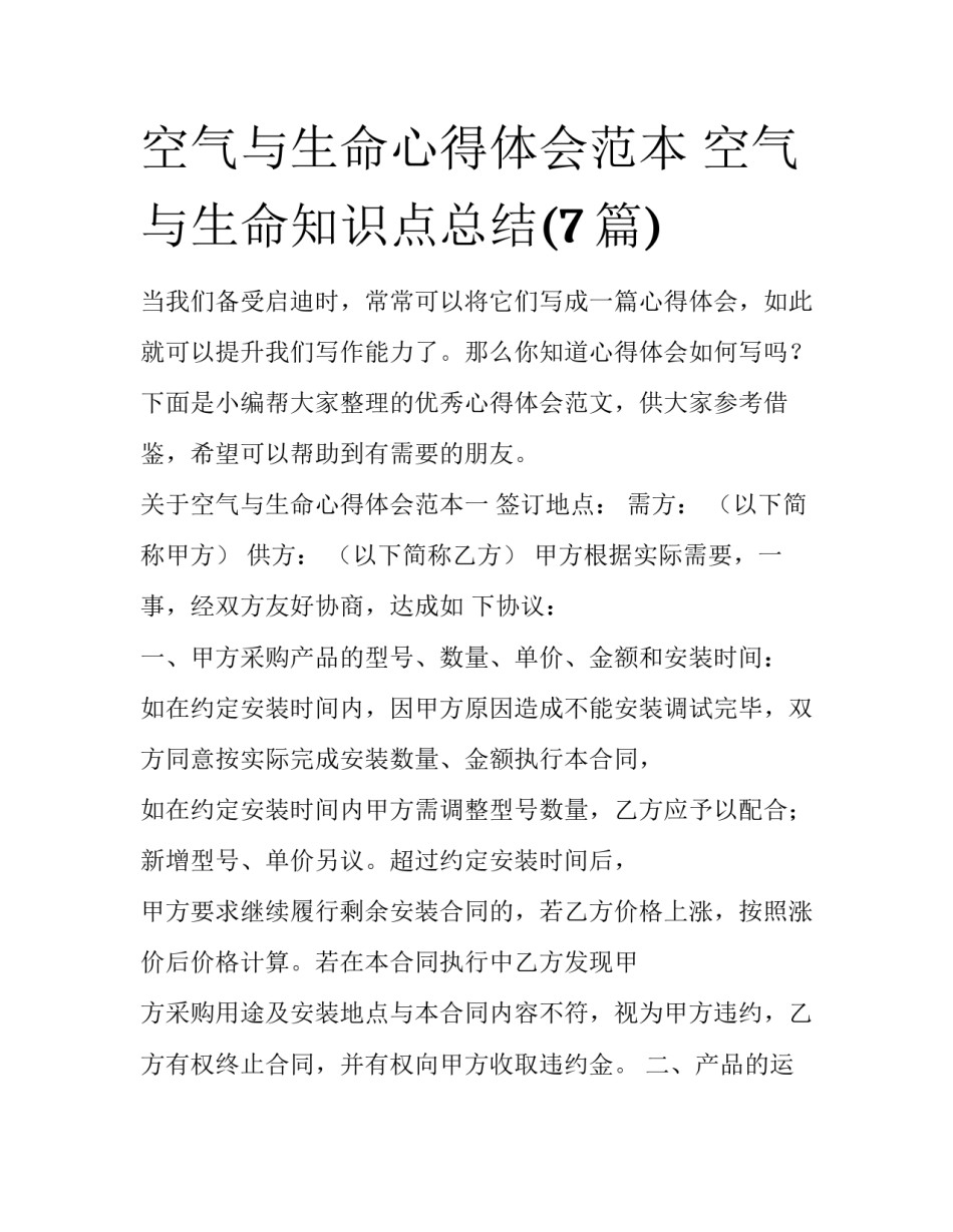 空气与生命心得体会范本 空气与生命知识点总结(7篇)_第1页