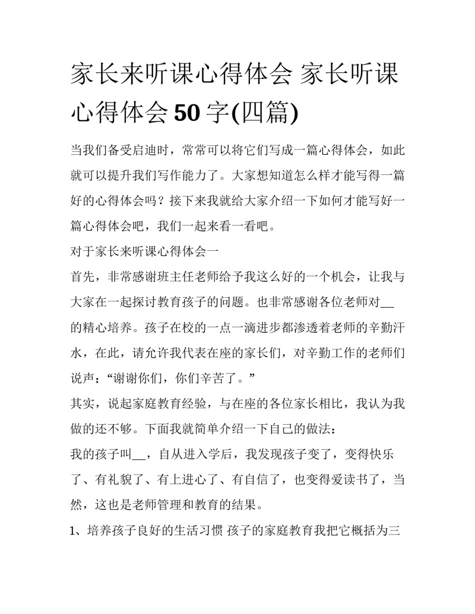 家长来听课心得体会 家长听课心得体会50字(四篇)_第1页