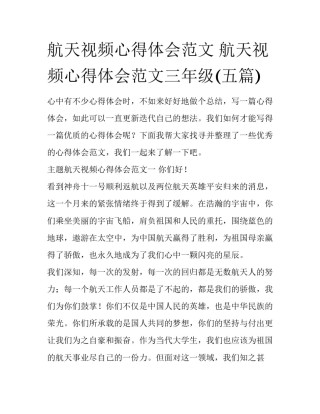 航天视频心得体会范文 航天视频心得体会范文三年级(五篇)