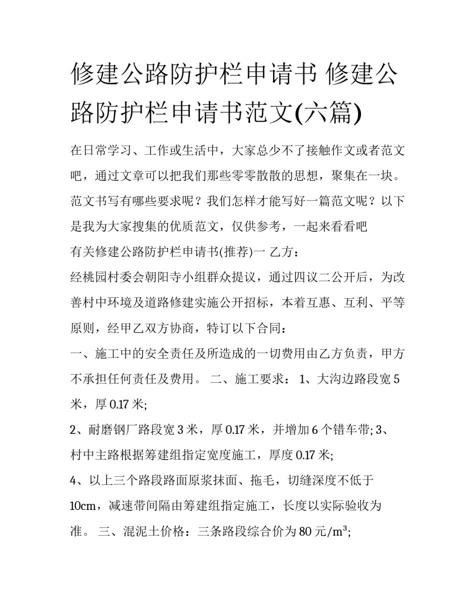 修建公路防护栏申请书 修建公路防护栏申请书范文(六篇)_第1页