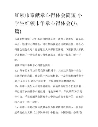 红领巾奉献章心得体会简短 小学生红领巾争章心得体会(八篇)