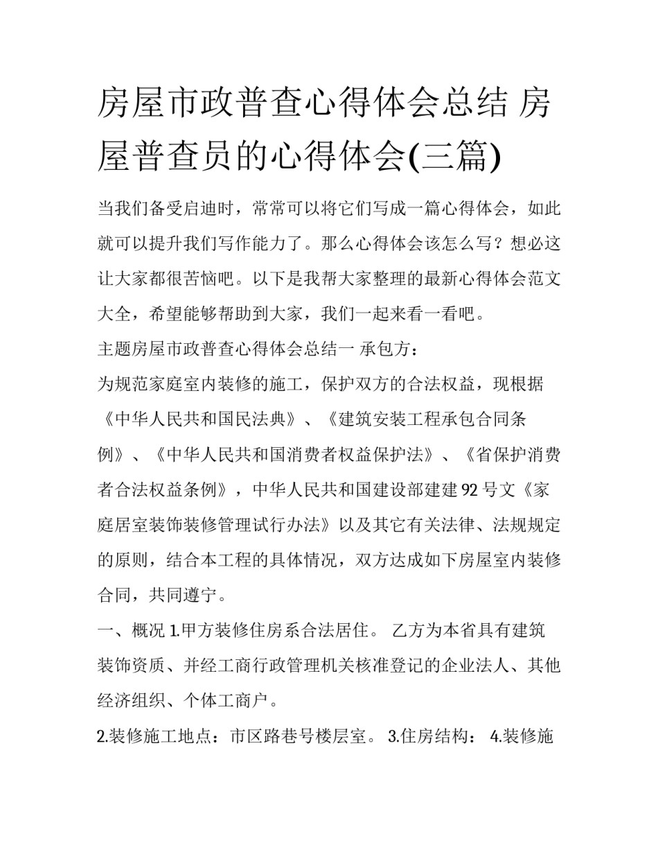 房屋市政普查心得体会总结 房屋普查员的心得体会(三篇)_第1页