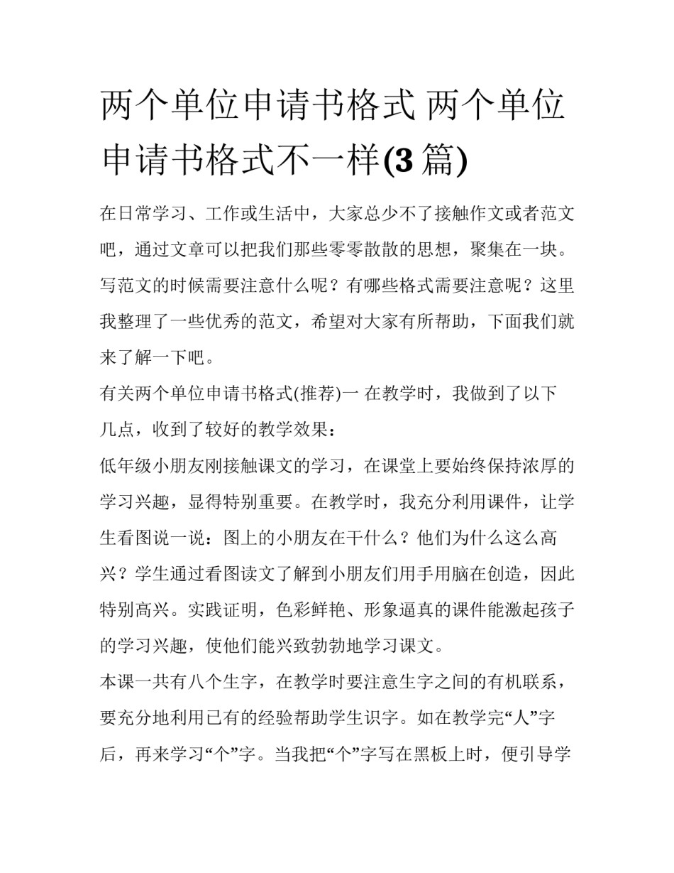 两个单位申请书格式 两个单位申请书格式不一样(3篇)_第1页