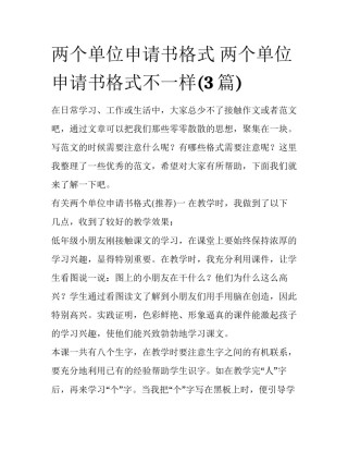 两个单位申请书格式 两个单位申请书格式不一样(3篇)