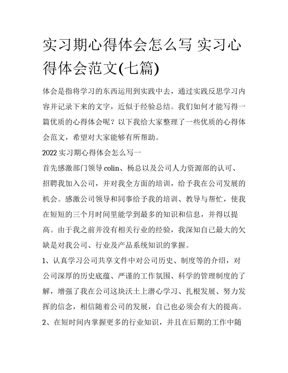 实习期心得体会怎么写 实习心得体会范文(七篇)_第1页