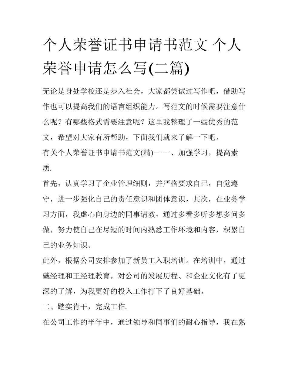 个人荣誉证书申请书范文 个人荣誉申请怎么写(二篇)_第1页