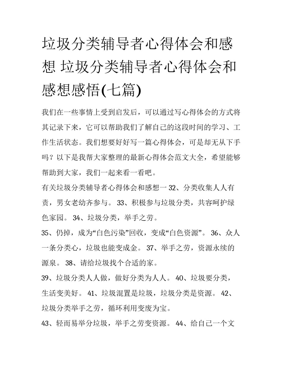 垃圾分类辅导者心得体会和感想 垃圾分类辅导者心得体会和感想感悟(七篇)_第1页