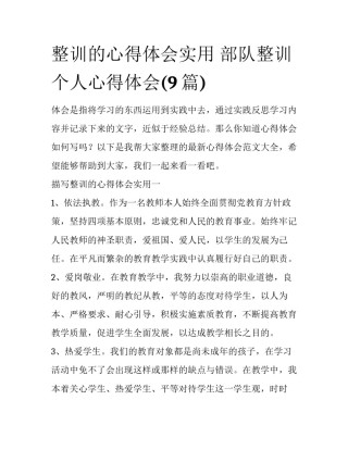 整训的心得体会实用 部队整训个人心得体会(9篇)
