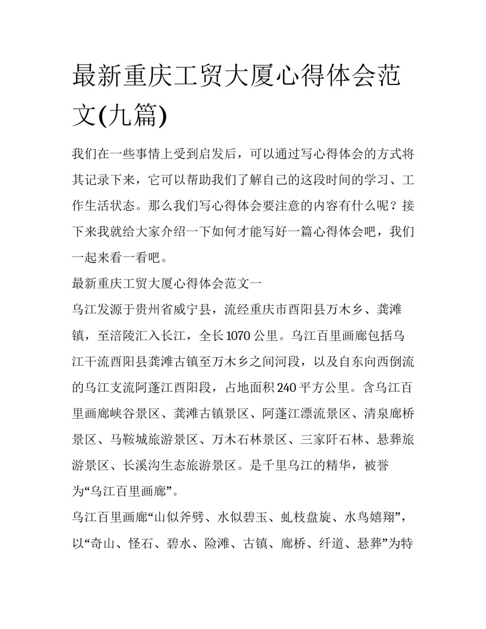 最新重庆工贸大厦心得体会范文(九篇)_第1页