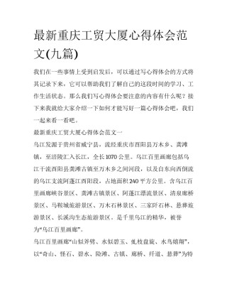 最新重庆工贸大厦心得体会范文(九篇)