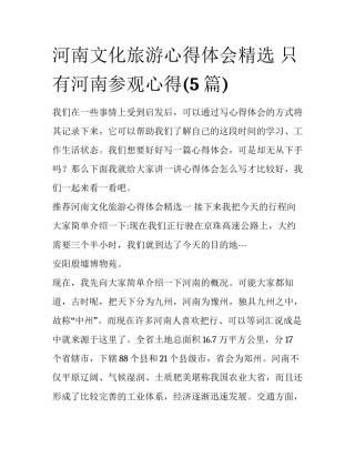 河南文化旅游心得体会精选 只有河南参观心得(5篇)