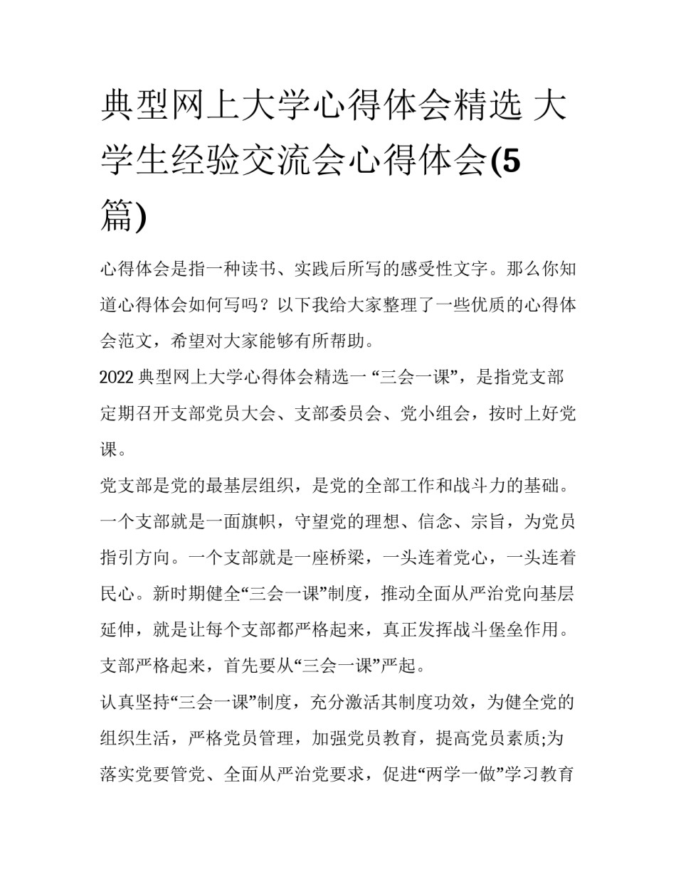 典型网上大学心得体会精选 大学生经验交流会心得体会(5篇)_第1页