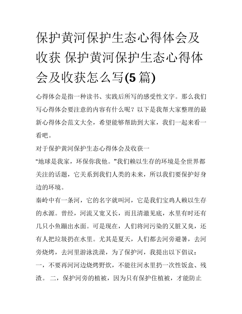 保护黄河保护生态心得体会及收获 保护黄河保护生态心得体会及收获怎么写(5篇)_第1页