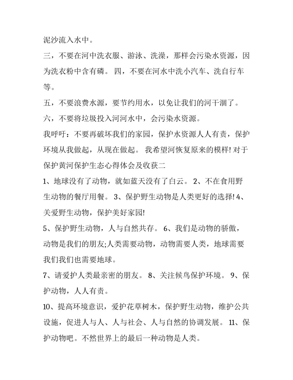 保护黄河保护生态心得体会及收获 保护黄河保护生态心得体会及收获怎么写(5篇)_第2页